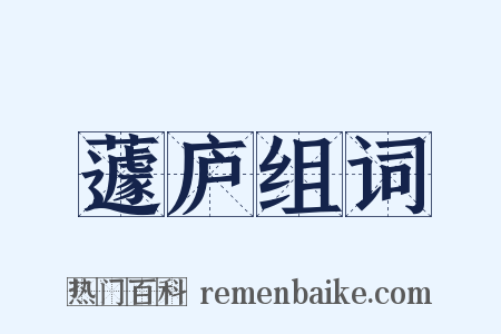 蘧庐组词是什么意思的图片